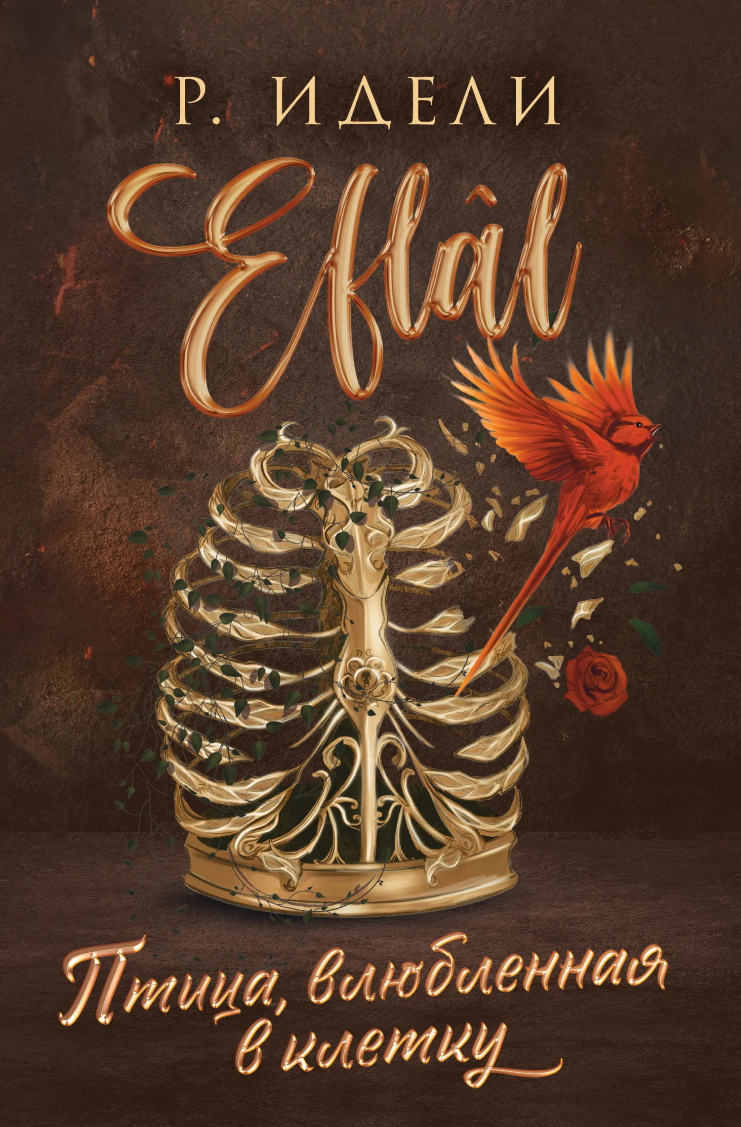 Обложка Птица, влюбленная в клетку