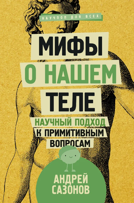Обложка Мифы о нашем теле
