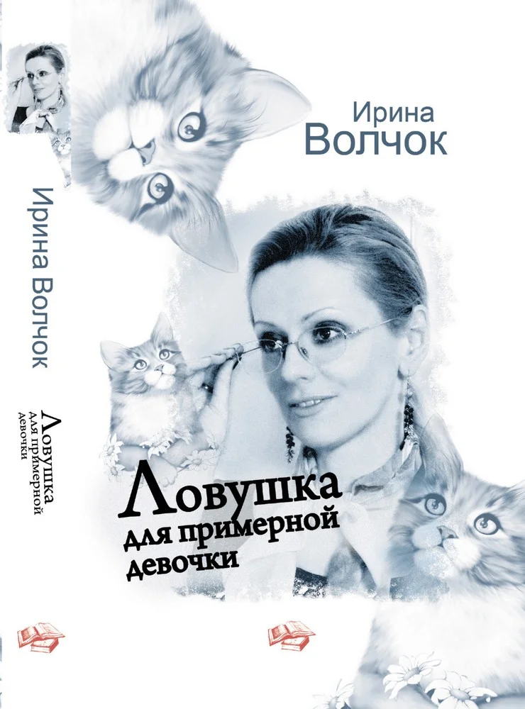Обложка Ловушка для примерной девочки
