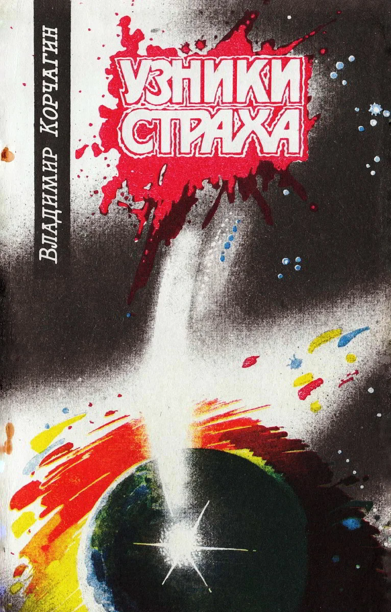 Обложка Узники Страха