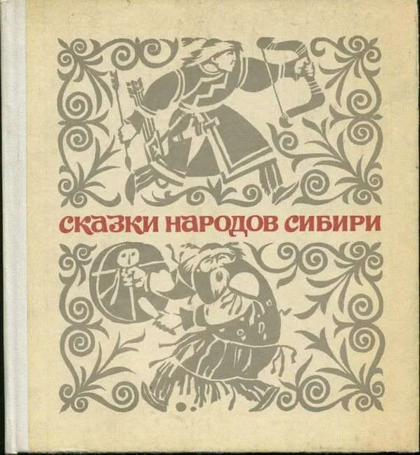 Обложка Сказки народов Сибири