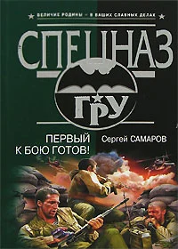 Обложка Первый к бою готов!