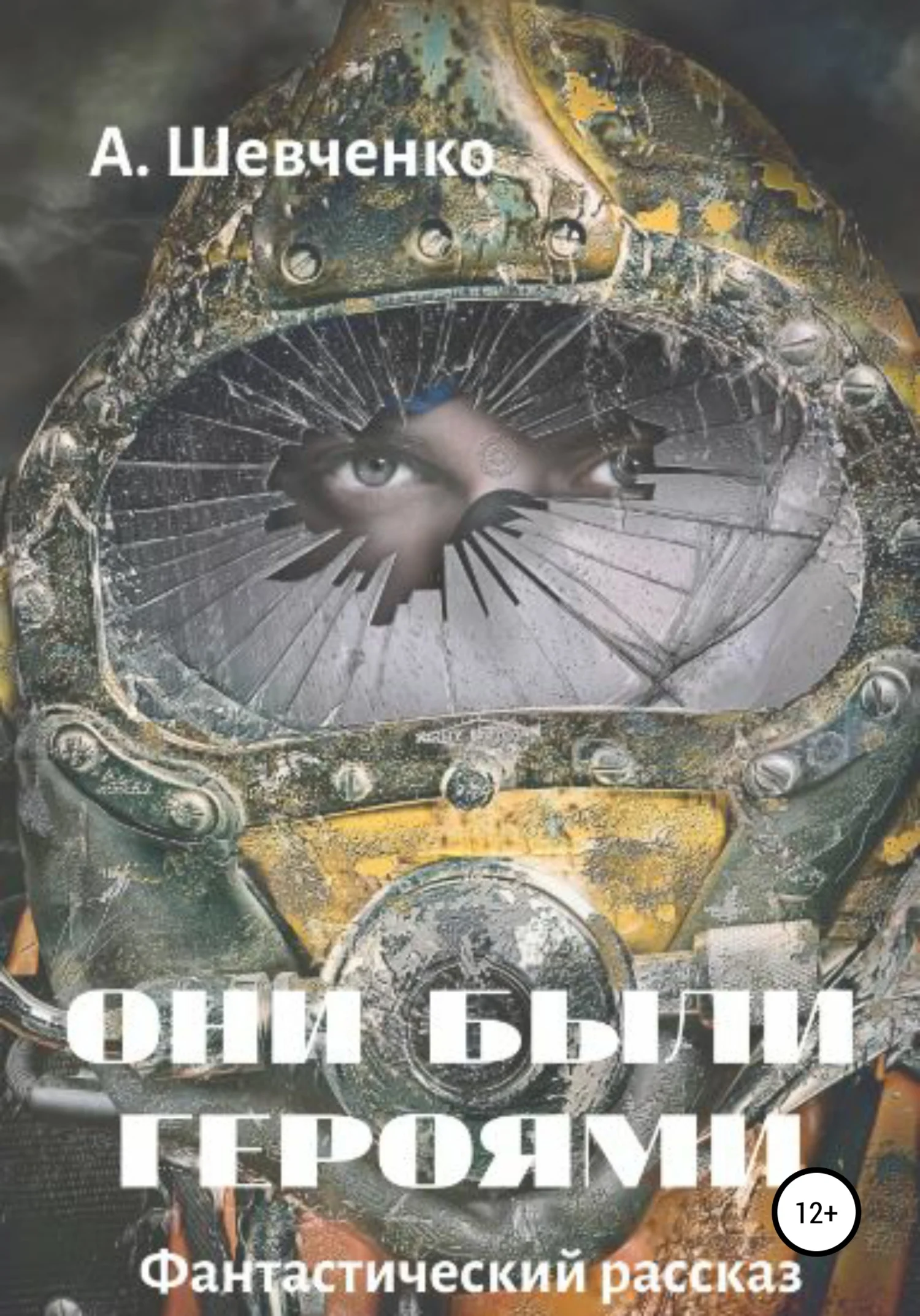 Обложка Они были героями