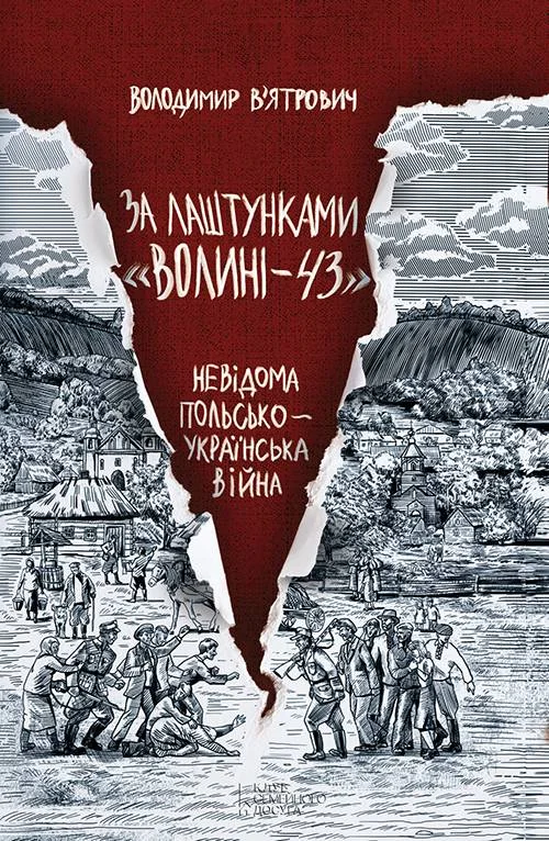 Обложка За лаштунками «Волині—43». Невідома польсько-українська війна