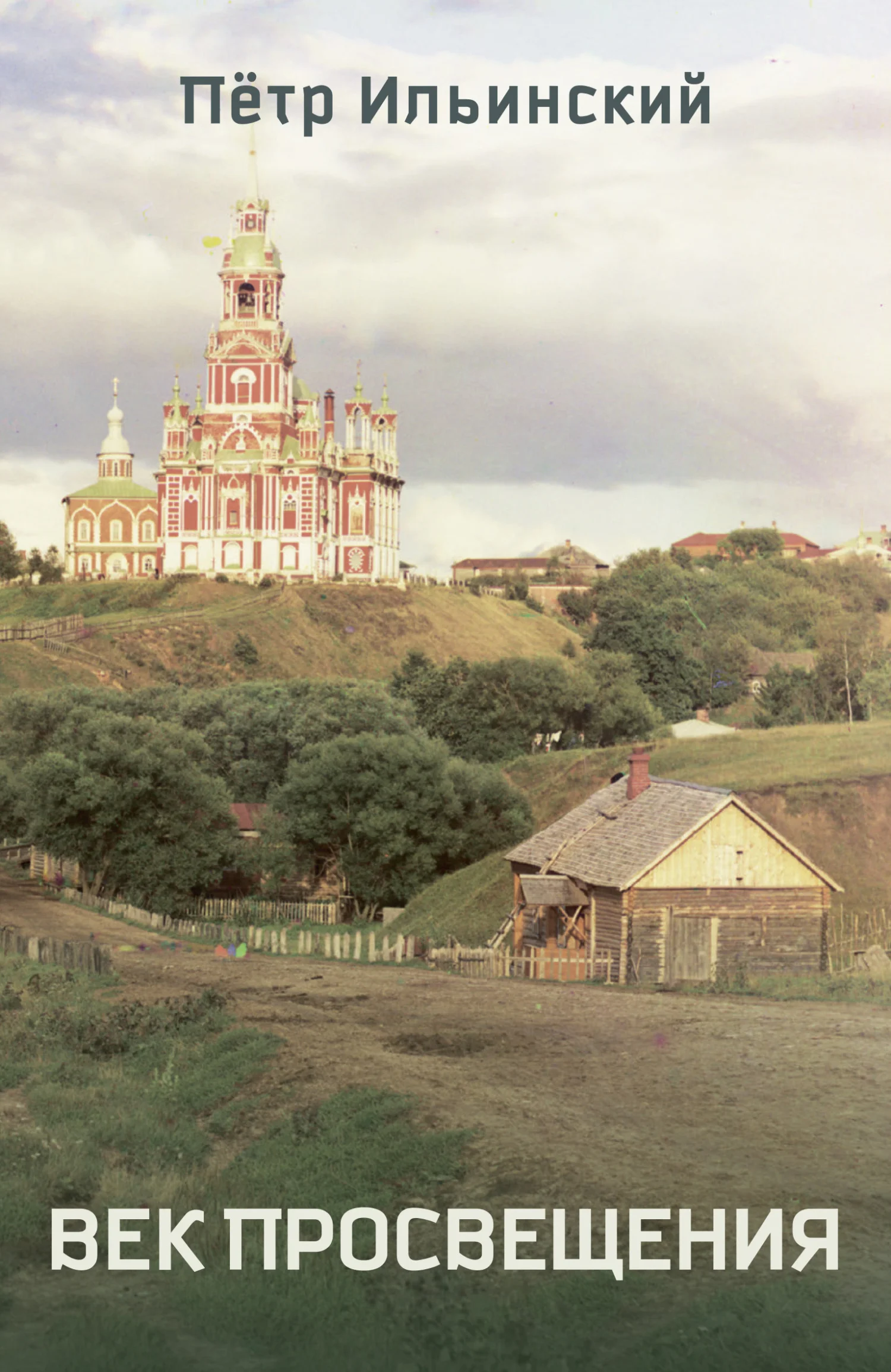 Обложка Век Просвещения