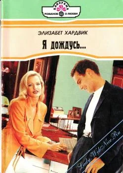 Обложка Я дождусь...