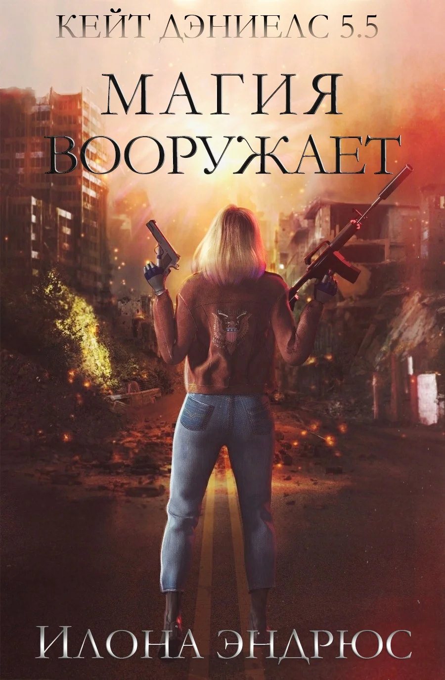 Обложка Магия вооружает (ЛП)