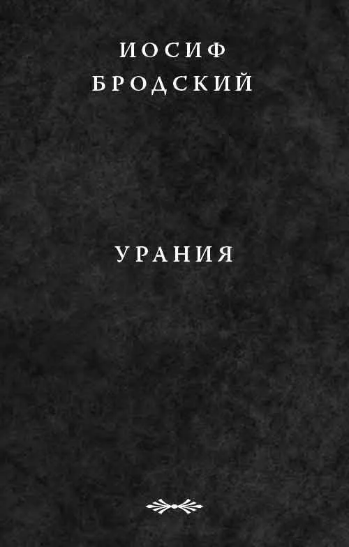 Обложка Урания