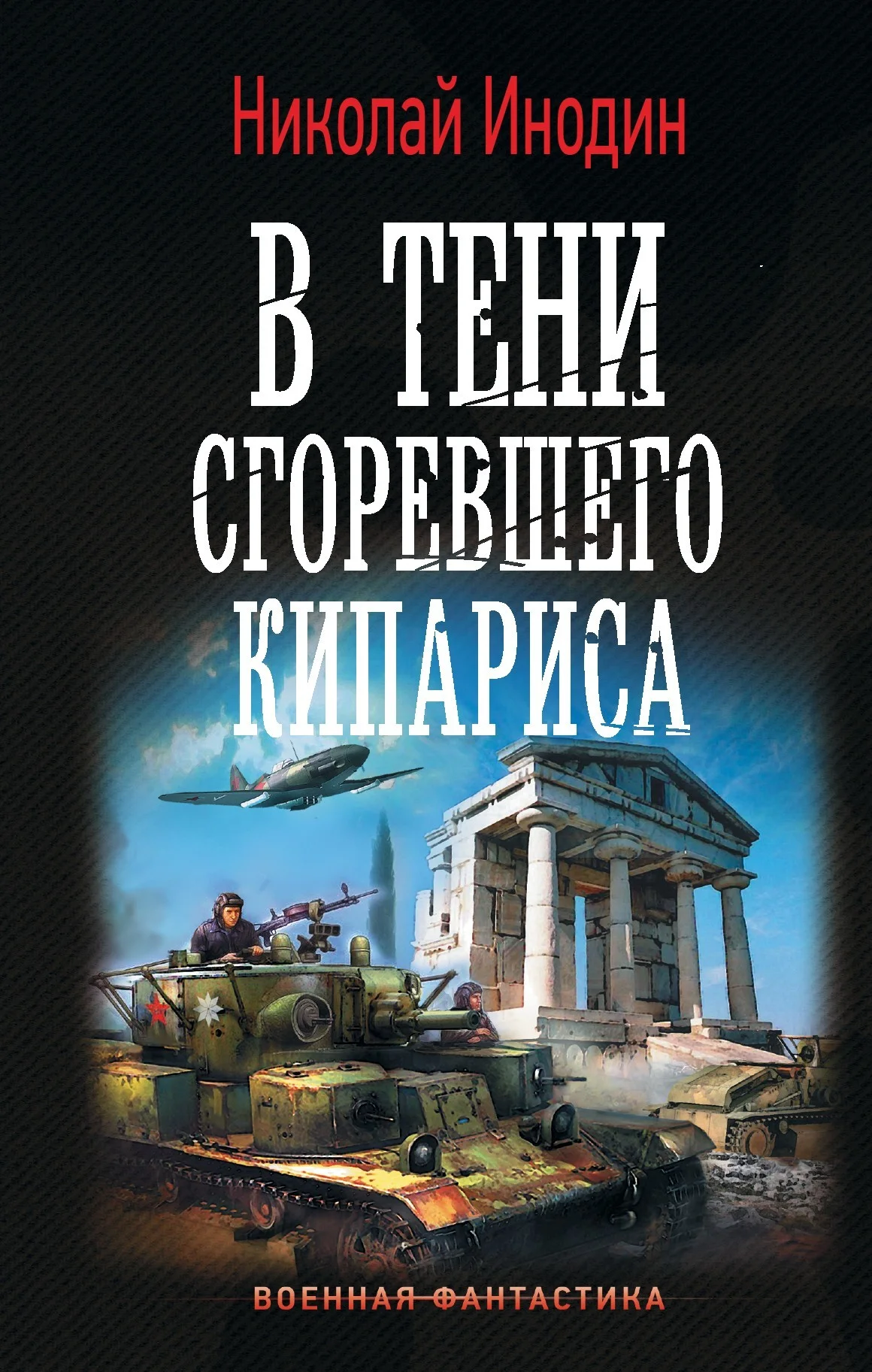 Обложка В тени сгоревшего кипариса
