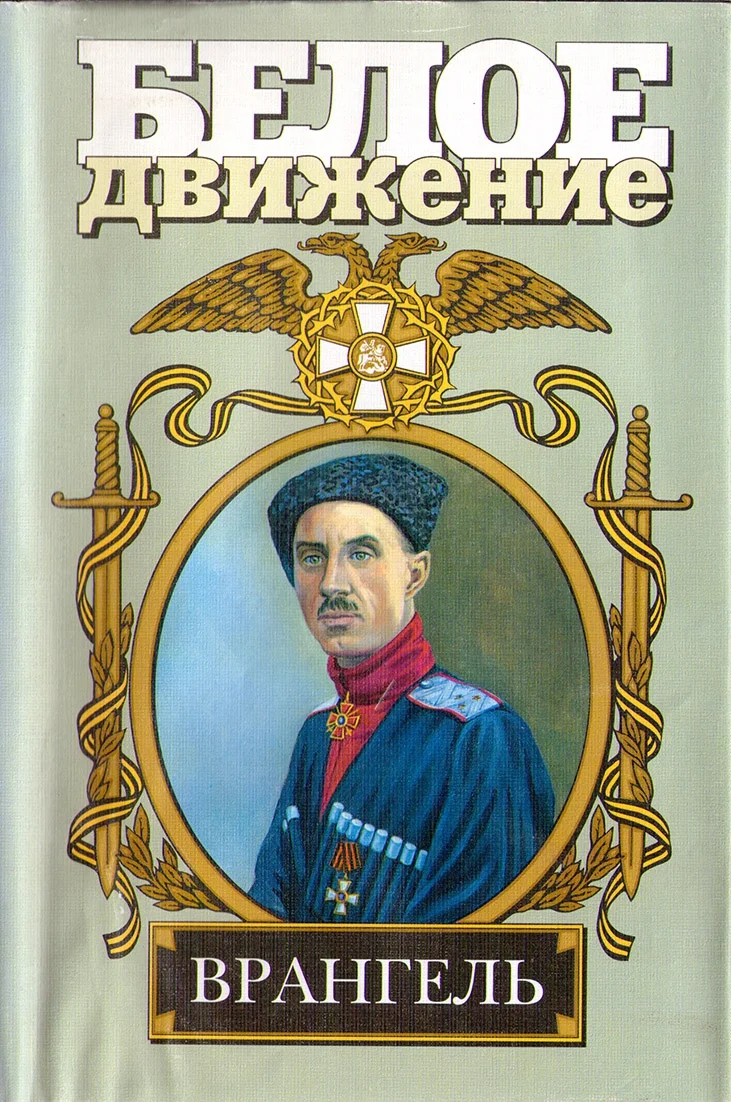 Обложка Врангель. Последний главком