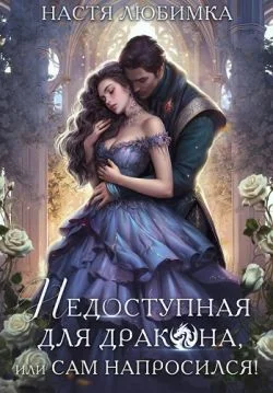 Обложка Недоступная для дракона, или Сам напросился!