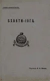 Обложка Бхакти-йога