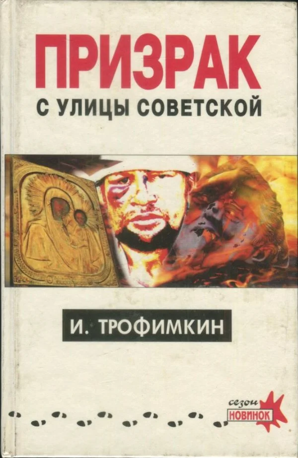 Обложка Призрак с улицы Советской