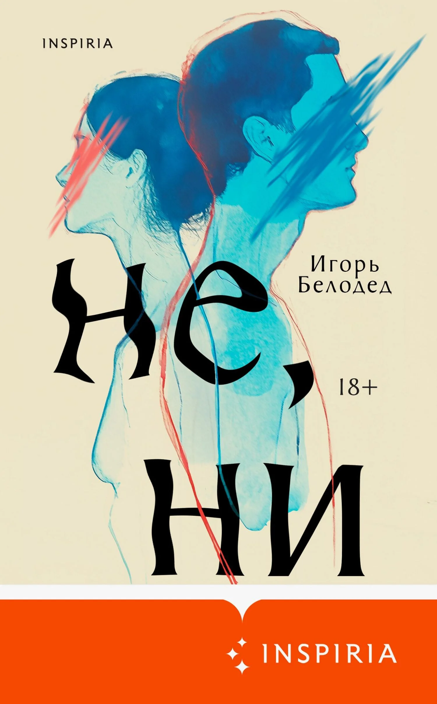 Обложка Не, ни