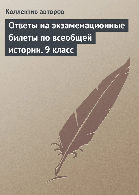 Обложка Ответы на экзаменационные билеты по всеобщей истории. 9 класс