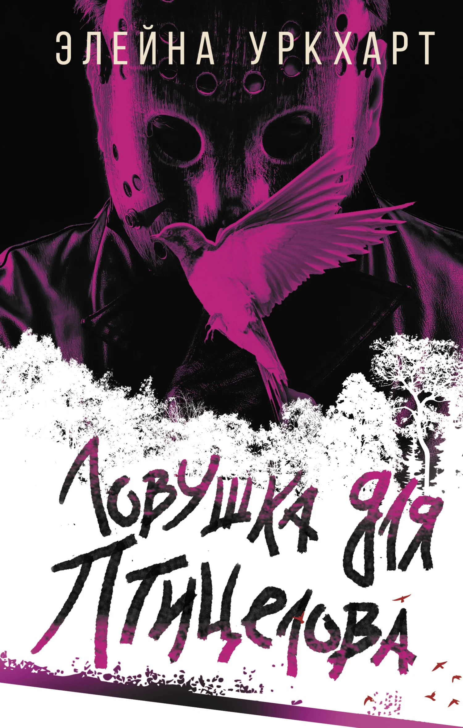 Обложка Ловушка для птицелова