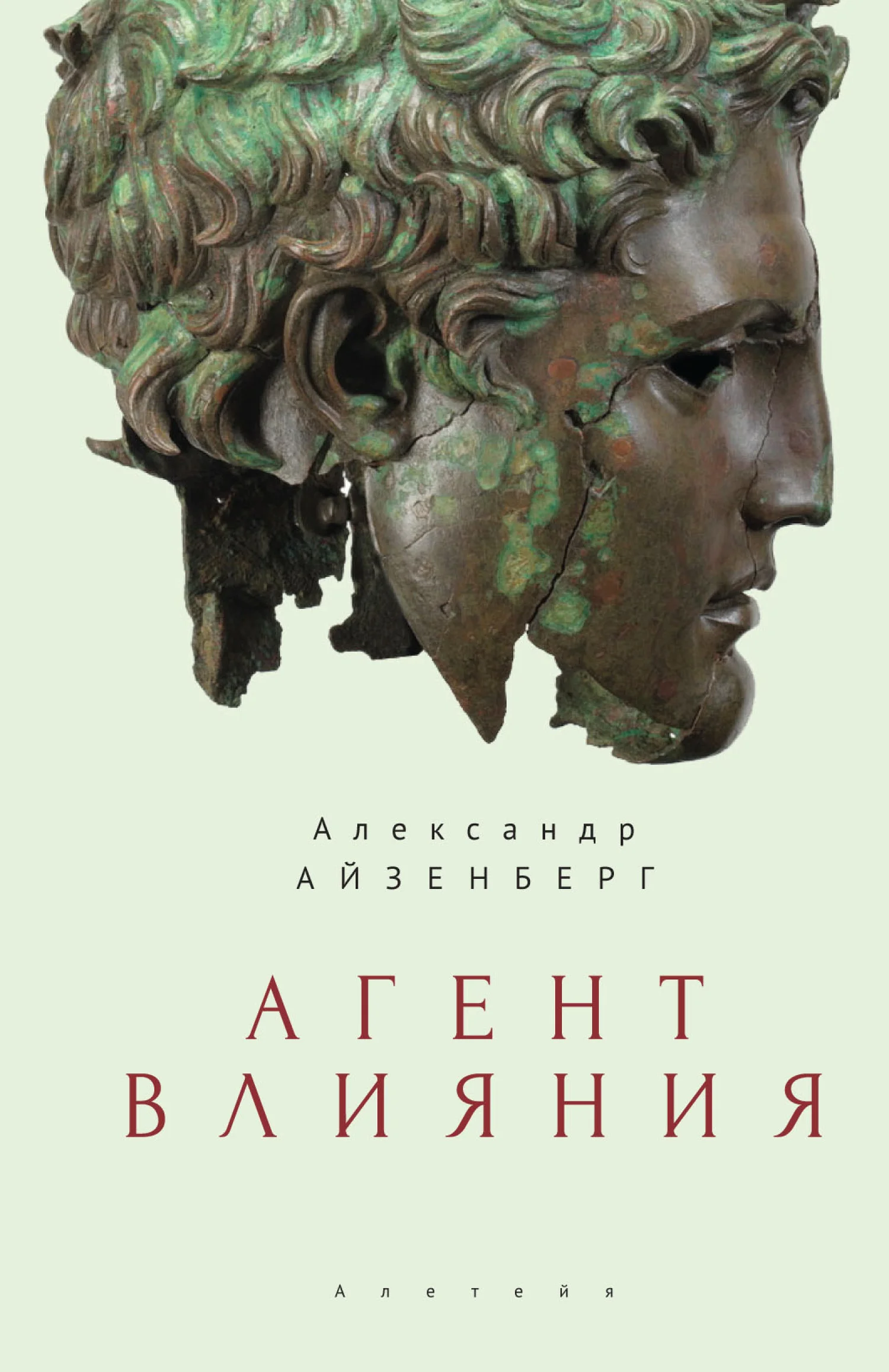 Обложка Агент влияния