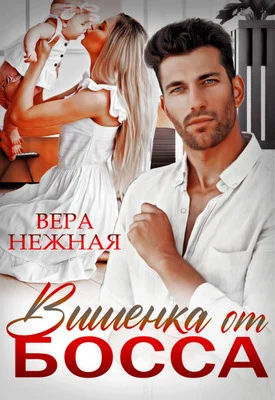 Обложка Вишенка от босса