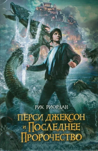 Обложка Перси Джексон и последнее пророчество