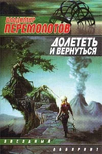 Обложка Долететь и вернуться