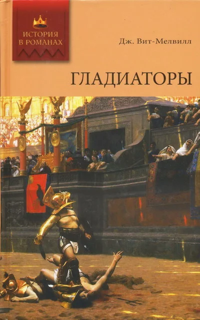 Обложка Гладиаторы