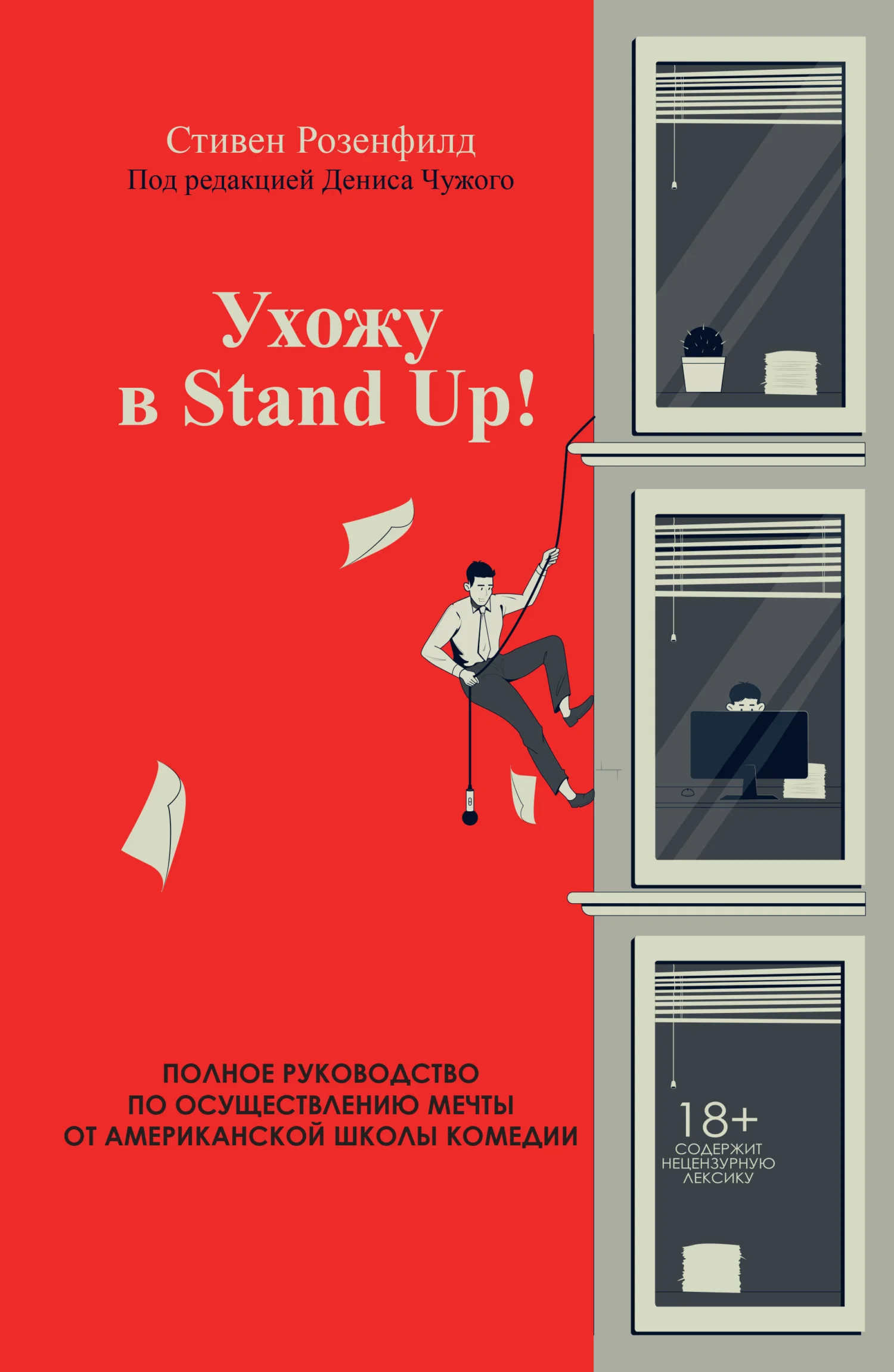 Обложка Ухожу в Stand Up! Полное руководство по осуществлению мечты от Американской школы комедии