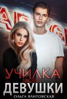 Обложка Училка моей девушки