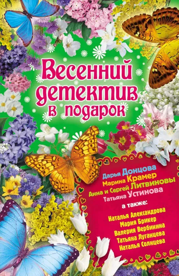 Обложка Весенний детектив в подарок