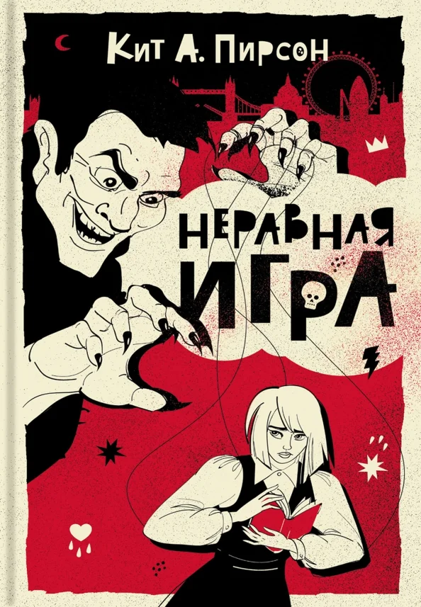 Обложка Неравная игра