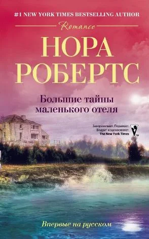 Обложка Большие тайны маленького отеля