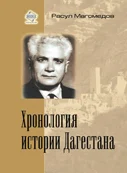 Обложка Хронология истории Дагестана