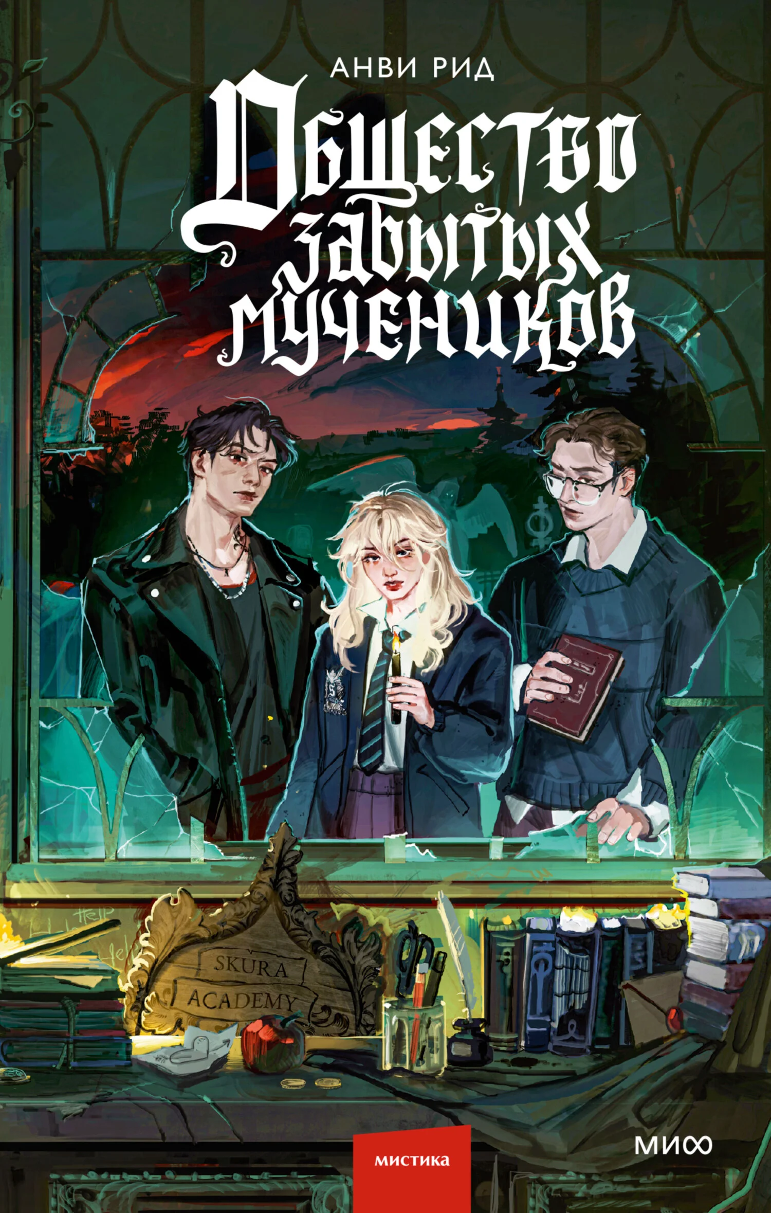 Обложка Общество забытых мучеников