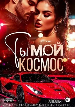 Обложка Ты – мой космос