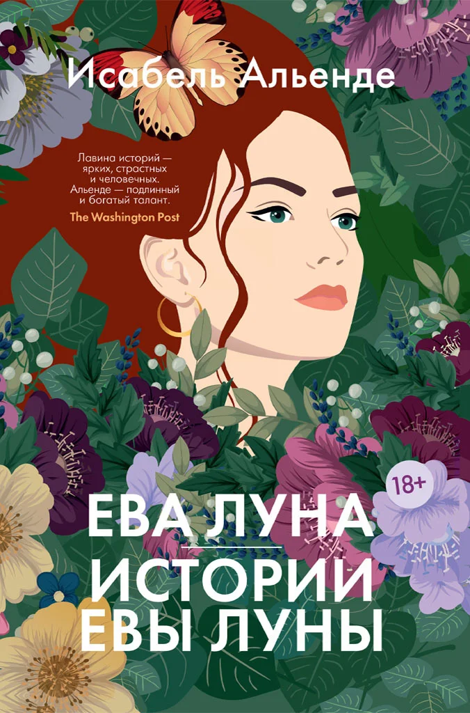 Обложка Ева Луна. Истории Евы Луны