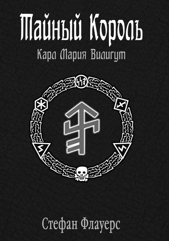 Обложка Тайный Король: Карл Мария Вилигут