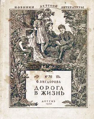 Обложка Дорога в жизнь