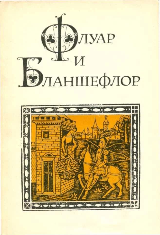 Обложка Флуар и Бланшефлор