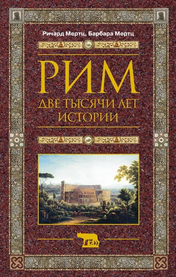 Обложка Рим. Две тысячи лет истории