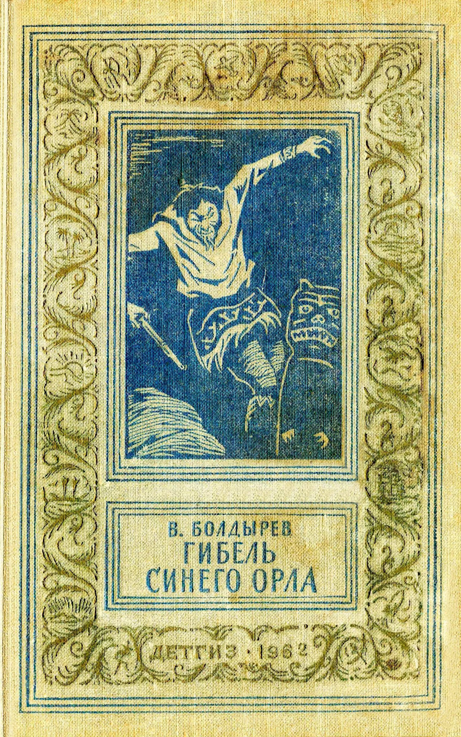 Обложка Гибель синего орла
