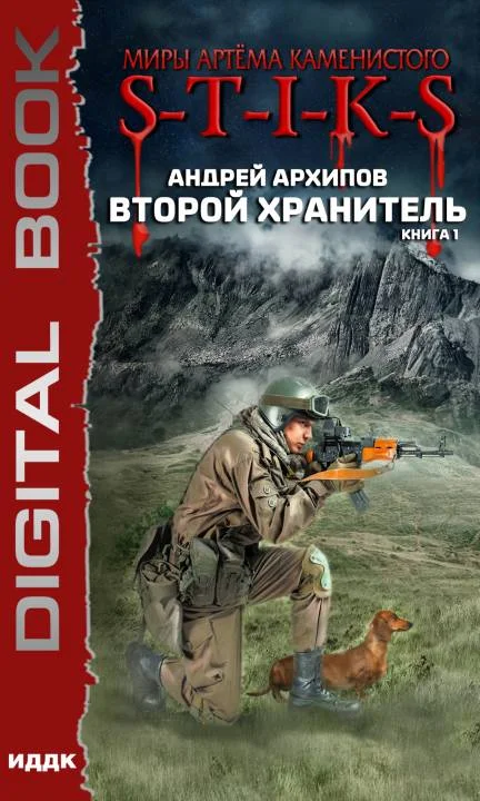 Обложка Второй Хранитель