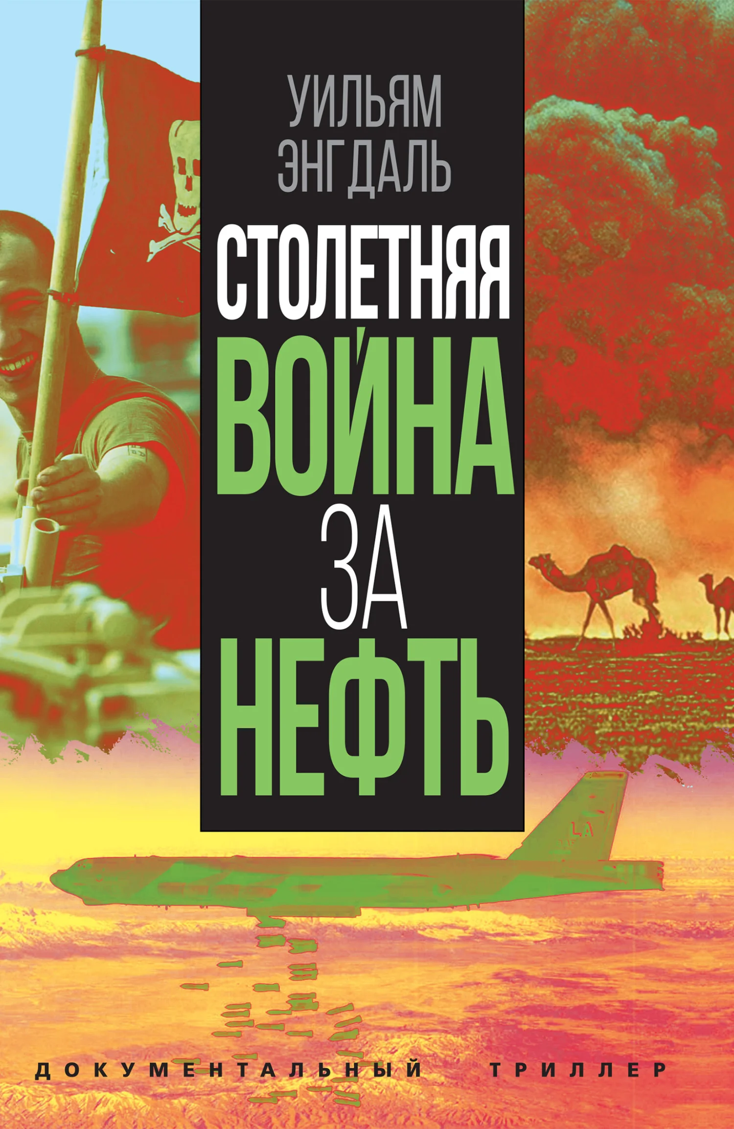Обложка Столетняя война за нефть