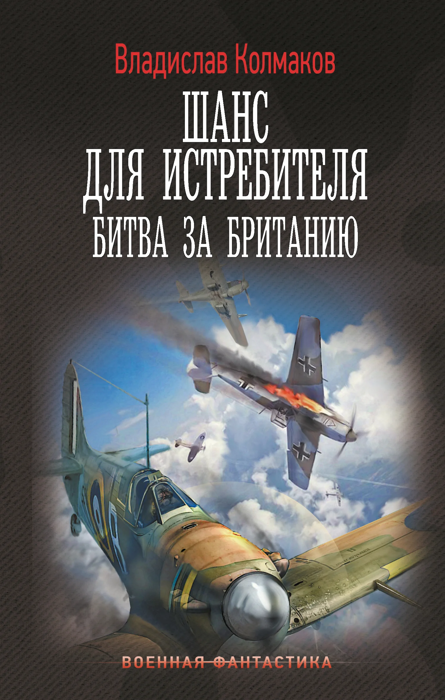 Обложка Битва за Британию