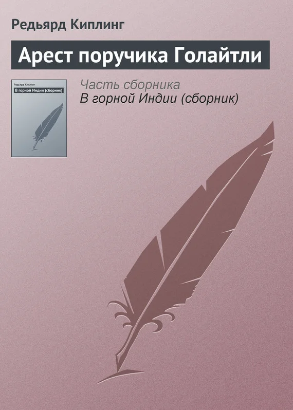 Обложка Арест поручика Голайтли