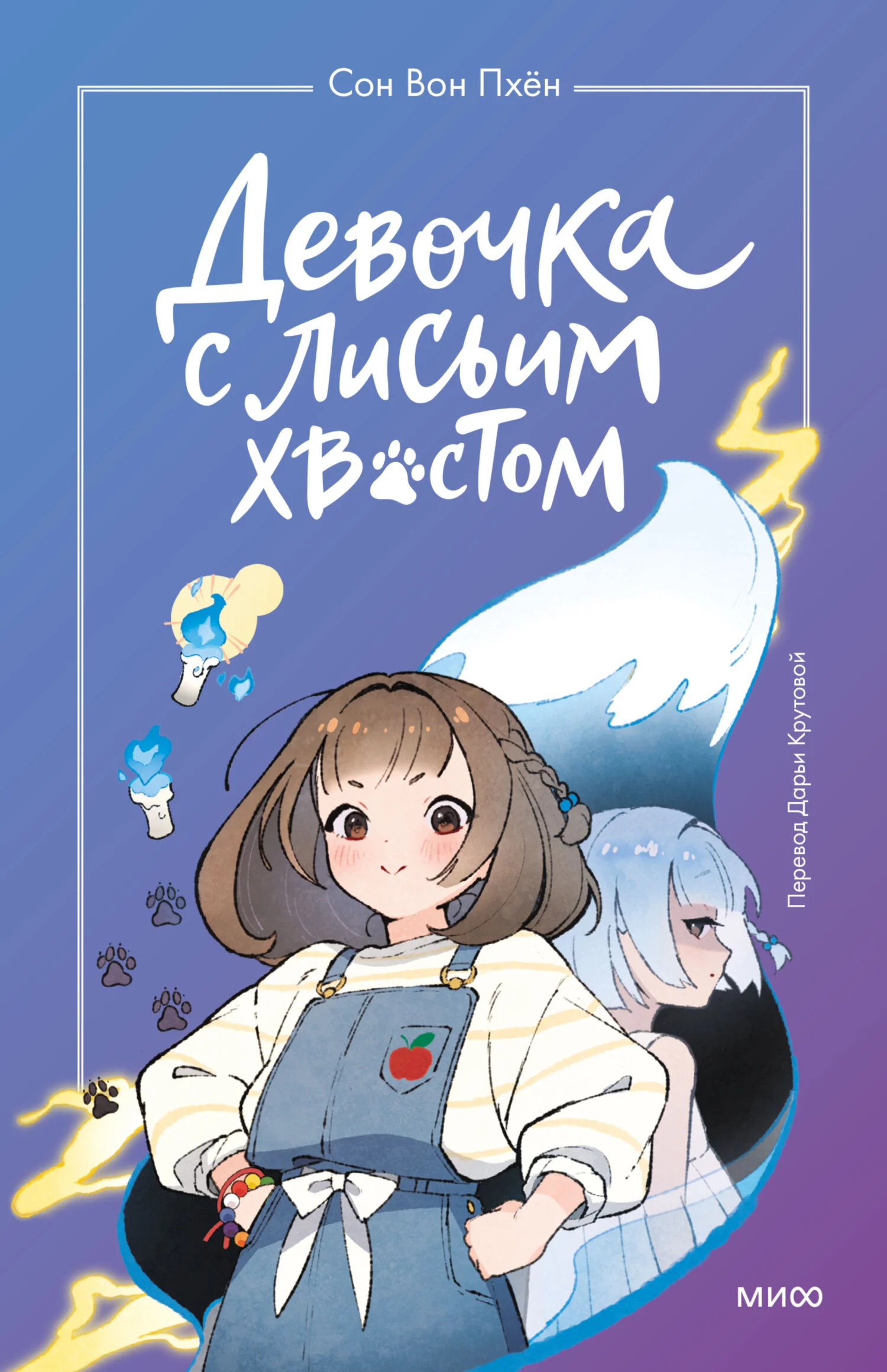 Обложка Девочка с лисьим хвостом. Том 1
