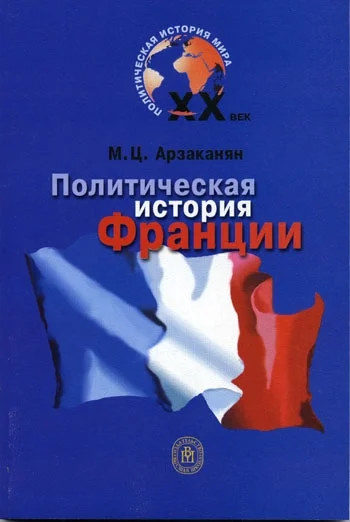 Обложка Политическая история Франции XX века