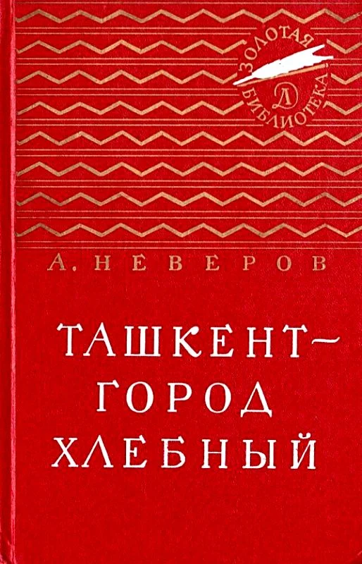 Обложка Ташкент - город хлебный