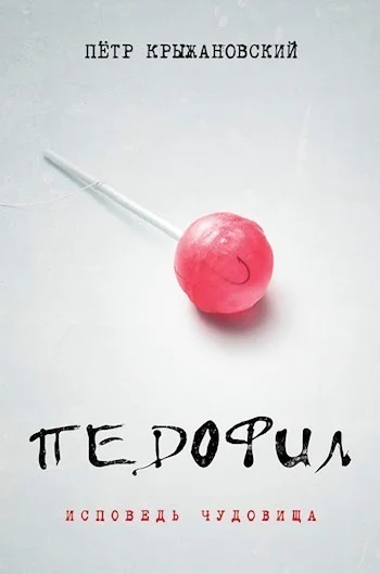 Обложка Педофил: Исповедь чудовища (СИ)