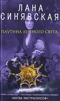 Обложка Паутина лунного света, 2009