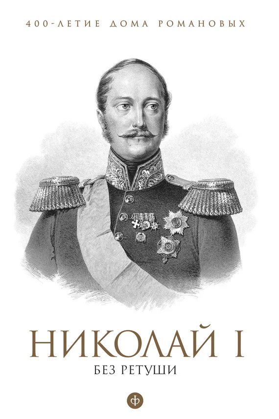 Обложка Николай I без ретуши