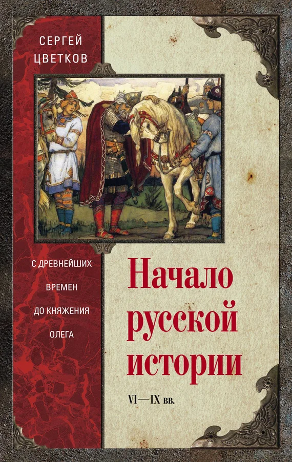 Обложка Начало русской истории. С древнейших времен до княжения Олега